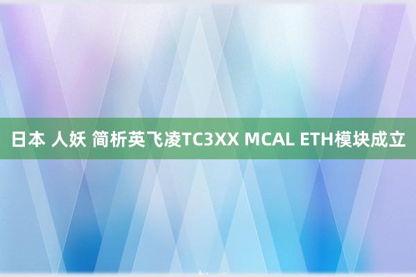 日本 人妖 简析英飞凌TC3XX MCAL ETH模块成立