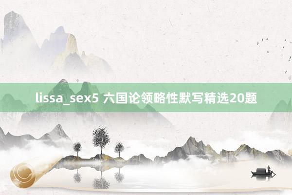 lissa_sex5 六国论领略性默写精选20题