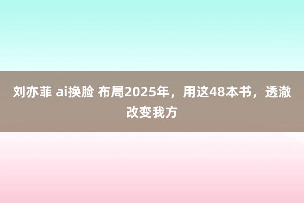 刘亦菲 ai换脸 布局2025年，用这48本书，透澈改变我方